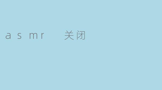 asmr 关闭
